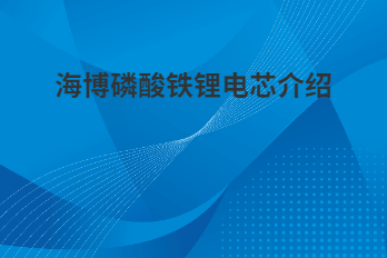 海博磷酸鐵鋰電芯為什么采用軟包電芯？