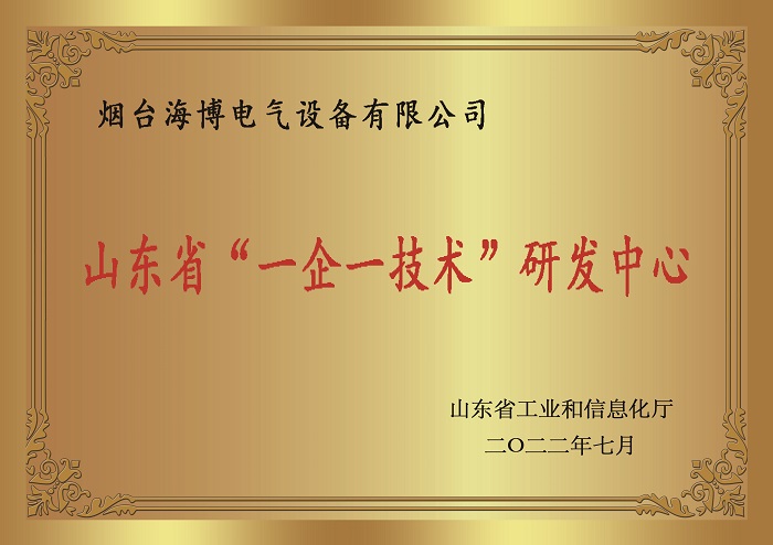 恭喜海博電氣榮獲山東省‘一企一技術(shù)’研發(fā)中心稱號(hào)