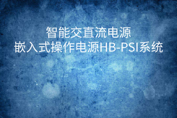 智能交直流電源嵌入式操作電源HB-PSI系統(tǒng)組成