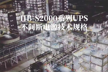 HB-S2000系列UPS不間斷電源技術規格