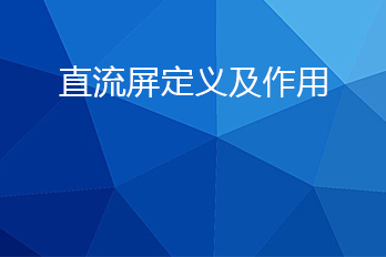 直流屏是什么？直流屏的作用