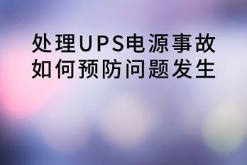 處理UPS電源事故，如何預(yù)防問題發(fā)生？